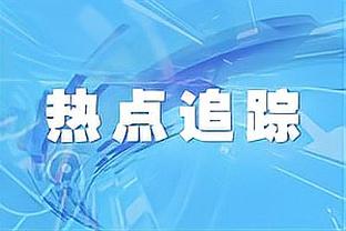 布伦森以100%三分命中率爆砍50分 NBA历史上首次